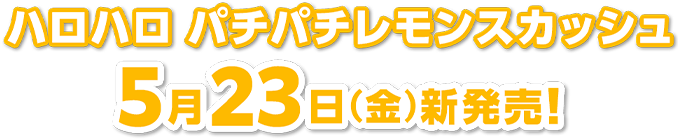 ハロハロ パチパチレモンスカッシュ5月23日(金)新発売!
