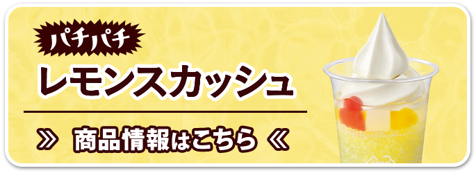 ハロハロ パチパチレモンスカッシュ 商品情報はこちら