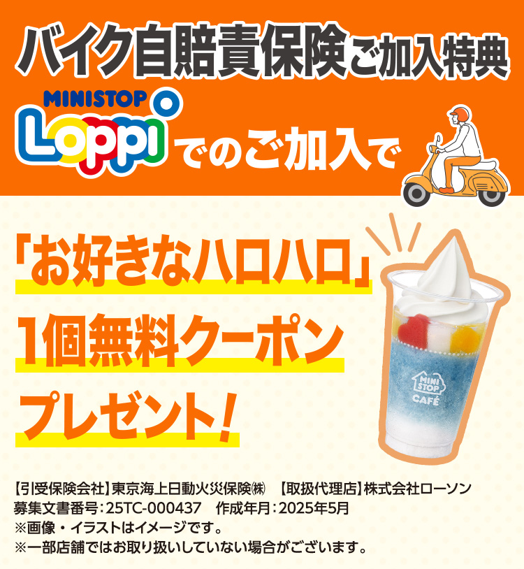 バイク自賠責保険ご加入特典 Loppiでのご加入で「お好きなハロハロ」1個無料クーポンプレゼント！