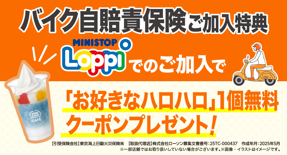 バイク自賠責保険ご加入特典 Loppiでのご加入で「お好きなハロハロ」1個無料クーポンプレゼント！