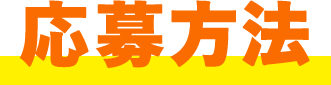応募方法