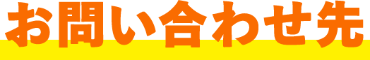 お問い合わせ先
