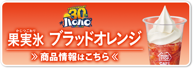 ハロハロ 果実氷ブラッドオレンジ 商品情報はこちら