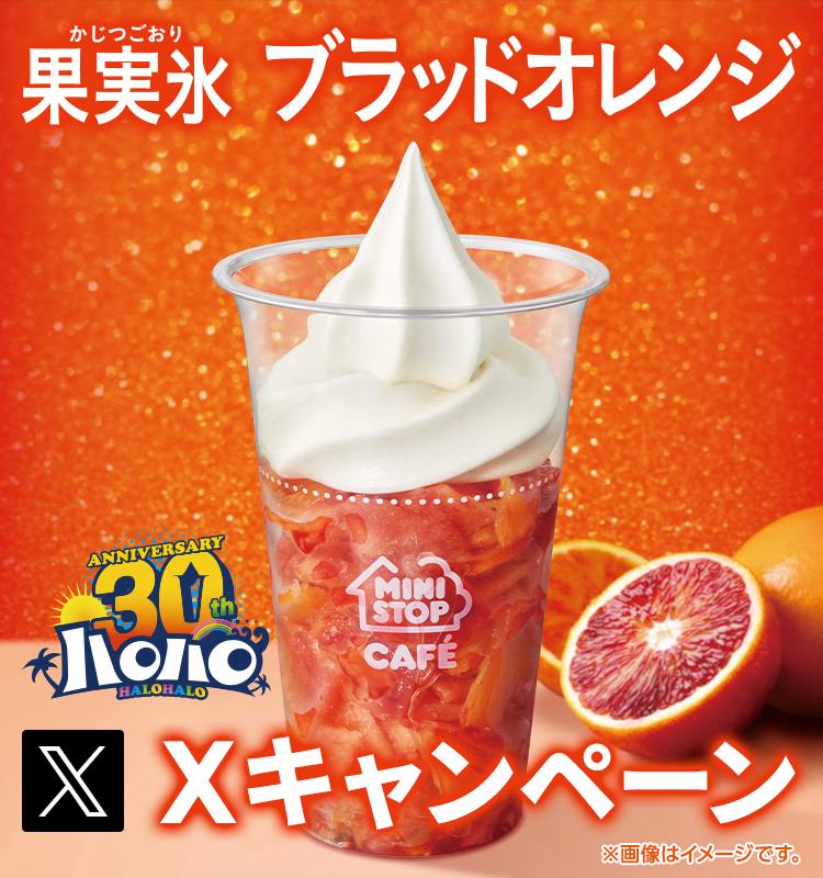 ハロハロ 果実氷ブラッドオレンジXキャンペーン