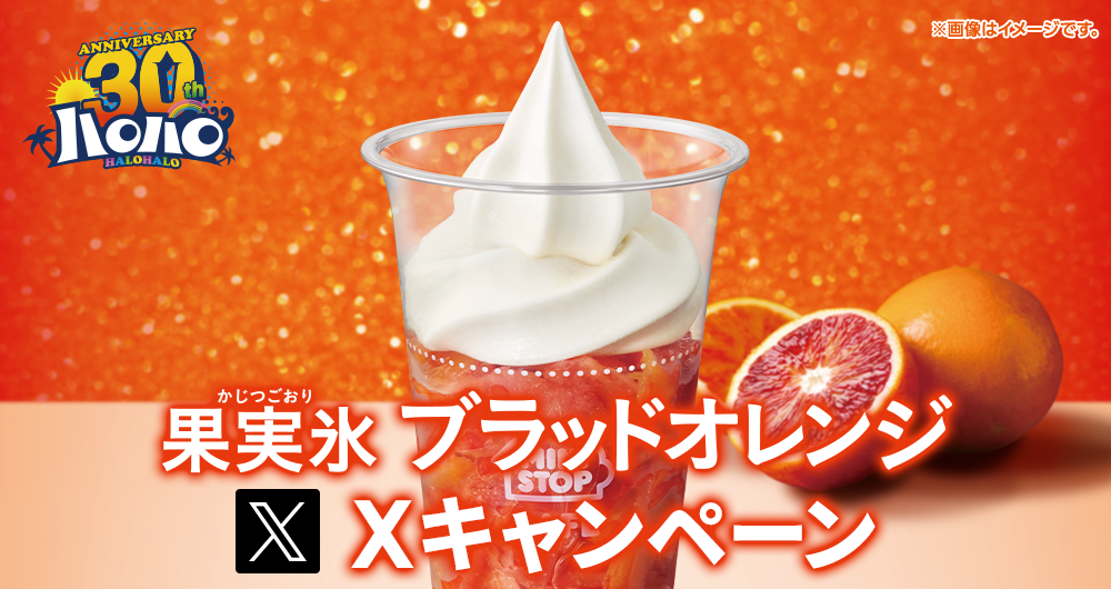 ハロハロ 果実氷ブラッドオレンジXキャンペーン