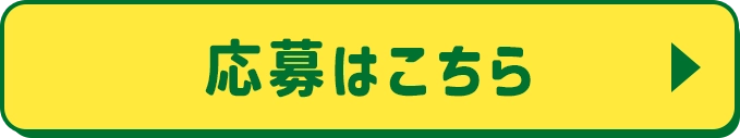 応募はこちら