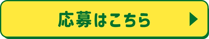 応募はこちら