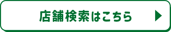 店舗検索はこちら