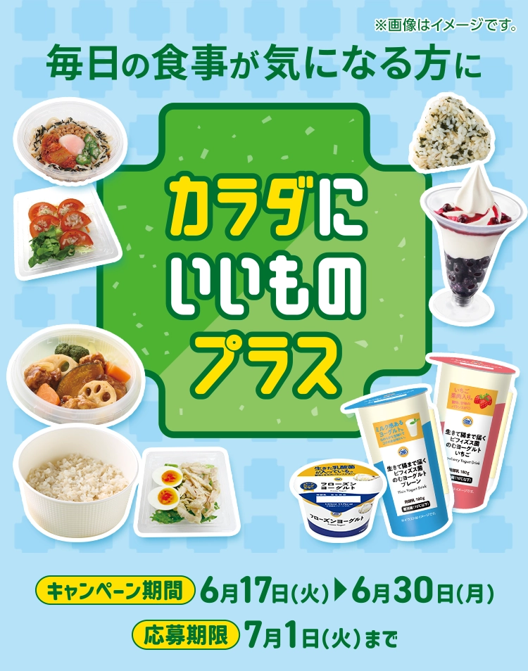 毎日の食事が気になる方に カラダにいいものプラス キャンペーン期間 6/17(火)～6/30(月) 応募期限 7/1(火)まで