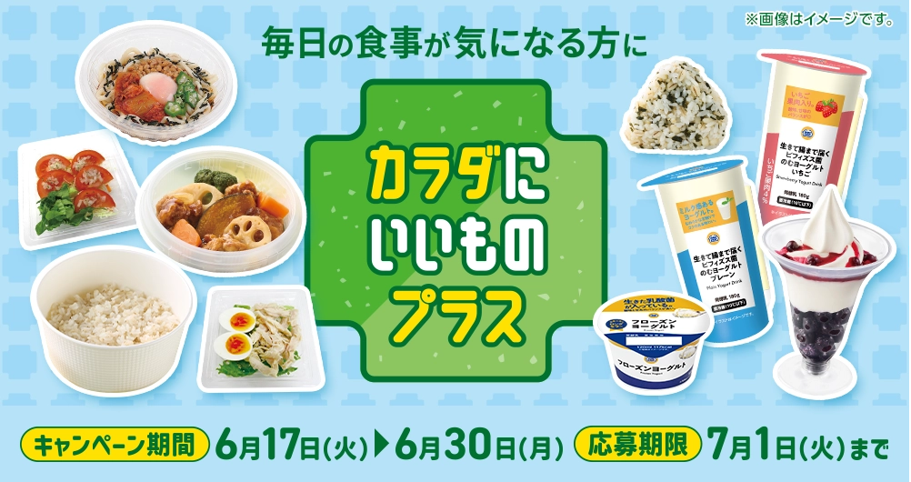 毎日の食事が気になる方に カラダにいいものプラス キャンペーン期間 6/17(火)～6/30(月) 応募期限 7/1(火)まで