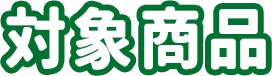 対象商品