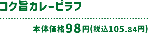 コク旨カレーピラフ 本体価格 98円(税込105.84円)