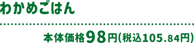 わかめごはん 本体価格 98円(税込105.84円)