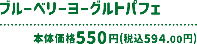 ブルーベリーヨーグルトパフェ 本体価格 550円(税込594.00円)
