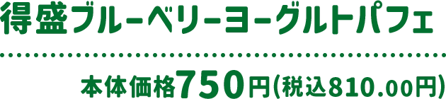 得盛ブルーベリーヨーグルトパフェ 本体価格 750円(税込810.00円)