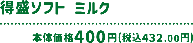 得盛ソフト ミルク 本体価格 400円(税込432.00円)