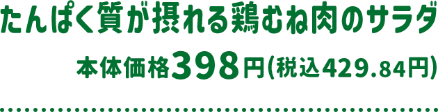 たんぱく質が摂れる鶏むね肉のサラダ 本体価格 398円(税込429.84円)