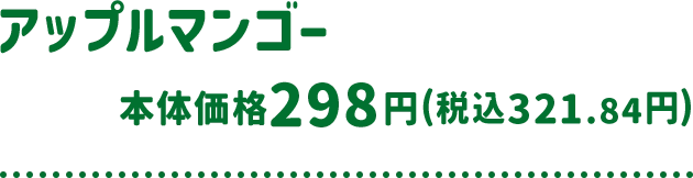 アップルマンゴー 本体価格 298円(税込321.84円)