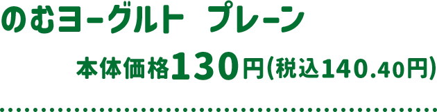 のむヨーグルト プレーン 本体価格 130円(税込140.40円)