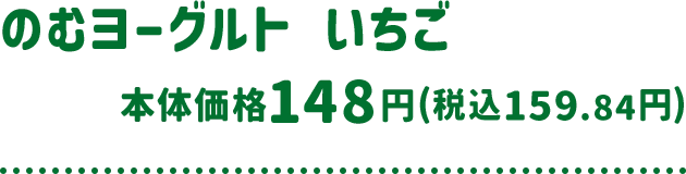 のむヨーグルト いちご 本体価格 148円(税込159.84円)