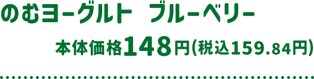 のむヨーグルト ブルーベリー 本体価格 148円(税込159.84円)