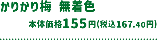 かりかり梅 無着色 本体価格 155円(税込167.40円)