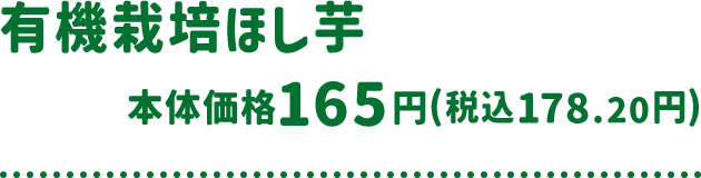 有機栽培ほし芋 本体価格 165円(税込178.20円)