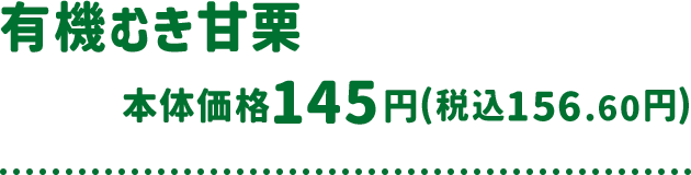 有機むき甘栗 本体価格 145円(税込156.60円)