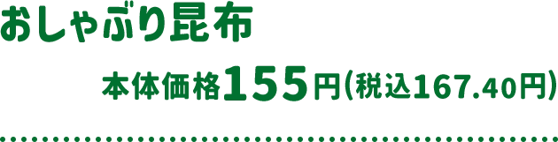 おしゃぶり昆布 本体価格 155円(税込167.40円)