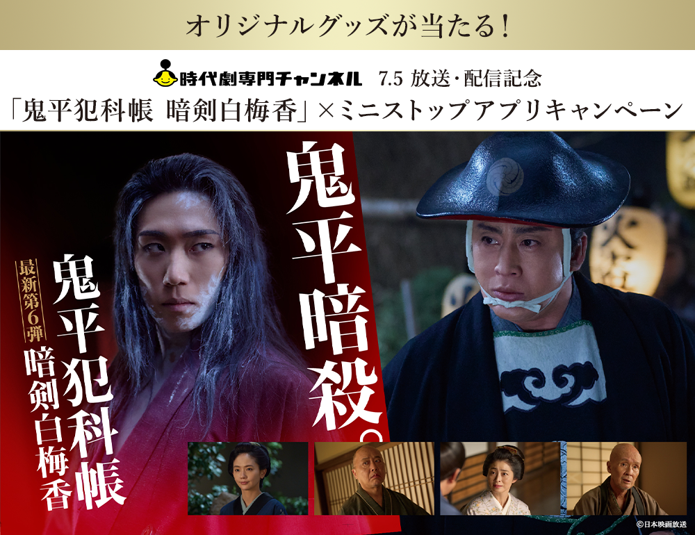 時代劇専門チャンネル 7.5 放送・配信記念 「鬼平犯科帳 暗剣白梅香」×ミニストップアプリキャンペーン
