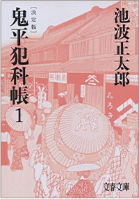 原作本『鬼平犯科帳決定版(一)』(松本幸四郎サイン入り)