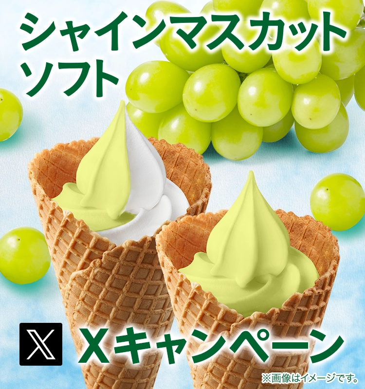 シャインマスカットソフトXキャンペーン