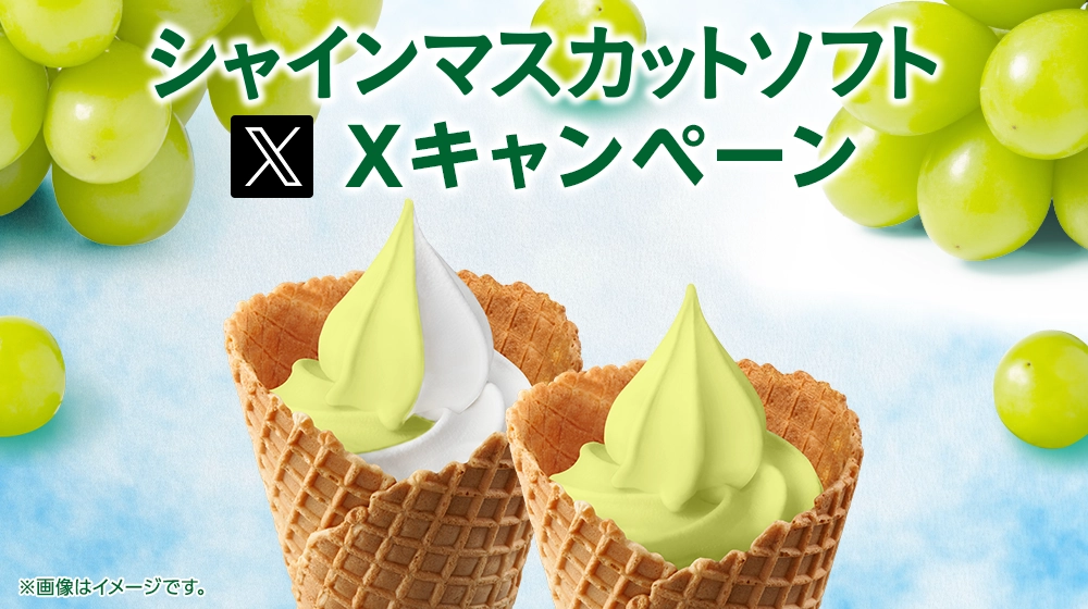 シャインマスカットソフトXキャンペーン