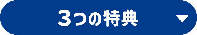 3つの特典