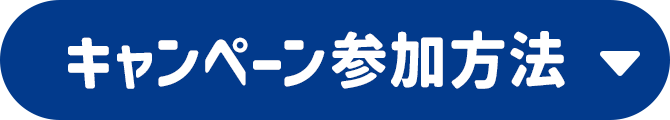 キャンペーン参加方法