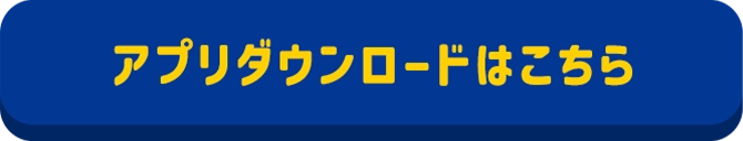 アプリダウンロードはこちら
