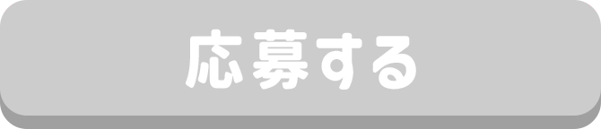 応募する