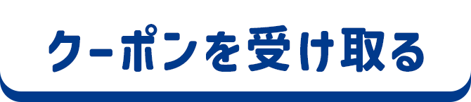 クーポンを受け取る
