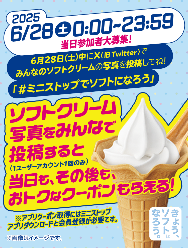 2025年6月28日(土)00:00～23:59 ソフトクリーム写真をみんなで投稿すると当日も、その後も、おトクなクーポンもらえる！