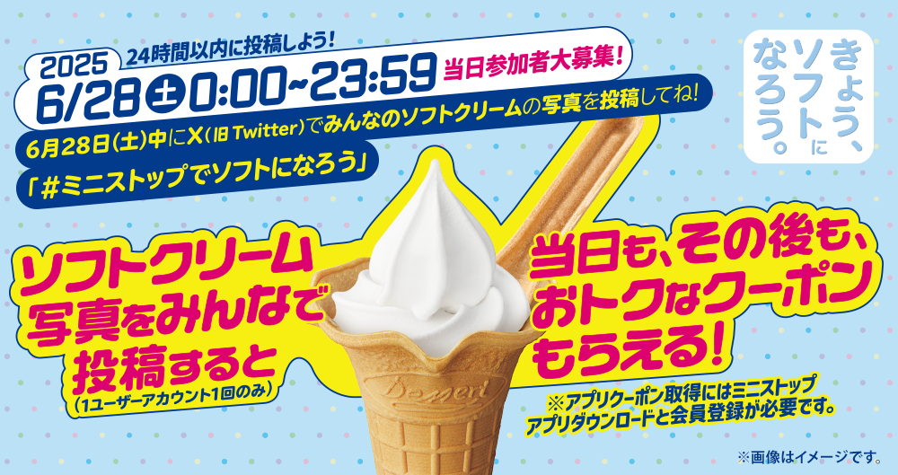 2025年6月28日(土)00:00～23:59 ソフトクリーム写真をみんなで投稿すると当日も、その後も、おトクなクーポンもらえる！