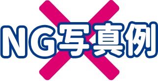 NG写真例