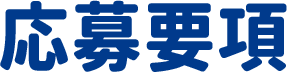 応募要項
