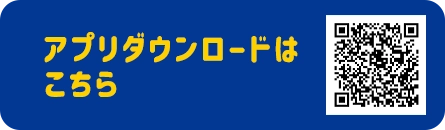 アプリダウンロードQRコード