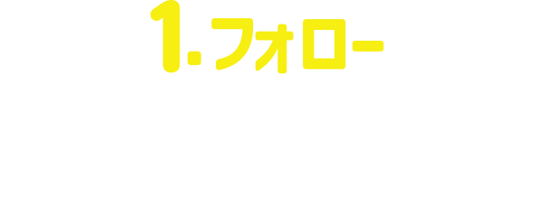 1.フォロー ミニストップ公式X(旧Twitter)アカウントをフォロー