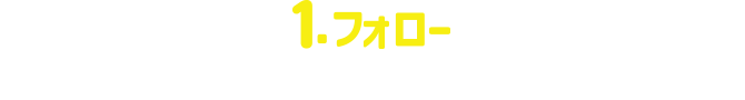 1.フォロー ミニストップ公式X(旧Twitter)アカウントをフォロー
