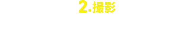 2.撮影 当日の企画終了までにソフトクリーム写真を撮影 ※ピンぼけ・切れている写真は不可