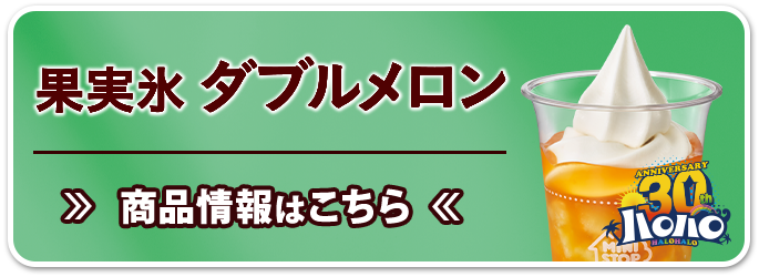 ハロハロ 果実氷ダブルメロン 商品情報はこちら