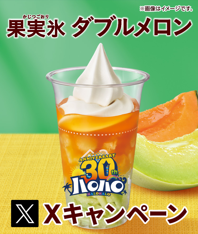 ハロハロ 果実氷ダブルメロンXキャンペーン
