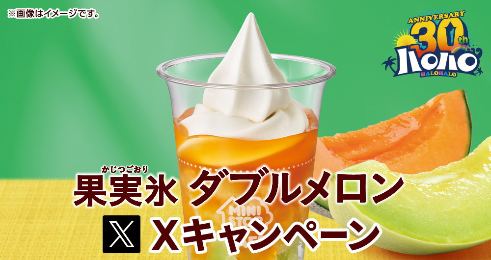 ハロハロ 果実氷ダブルメロンXキャンペーン