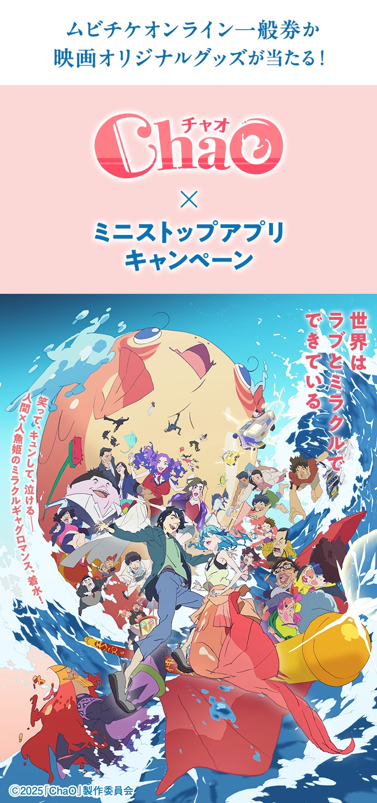 ムビチケオンライン一般券か映画オリジナルグッズが当たる！ 映画「ChaO」×ミニストップアプリキャンペーン